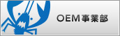 OEM���ƕ�